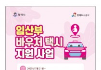 [경기티비종합뉴스] 평택시, 7월 21일부터 ‘임산부 바우처 택시’ 운영 개시