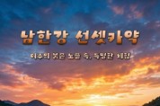 [경기티비종합뉴스] 여주도시공사, 노을빛 남한강 물결 가르는  ‘남한강 선셋 카약’ 체험 운영