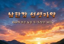 [경기티비종합뉴스] 여주도시공사, 노을빛 남한강 물결 가르는  ‘남한강 선셋 카약’ 체험 운영