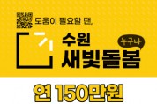 [경기티비종합뉴스] 수원특례시, 2025년 새빛돌봄이 확 달라집니다!… 기준은 넓히고, 지원은 두텁게