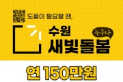 [경기티비종합뉴스] 수원특례시, 2025년 새빛돌봄이 확 달라집니다!… 기준은 넓히고, 지원은 두텁게