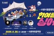 [경기티비종합뉴스] 수원특례시, 수원시립합창단과 시민이 함께 부르는 한여름 밤의 노래… 28일 수원야외음악당에서‘잔디밭 음악회’ 개최