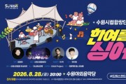 [경기티비종합뉴스] 수원특례시, 수원시립합창단과 시민이 함께 부르는 한여름 밤의 노래… 28일 수원야외음악당에서‘잔디밭 음악회’ 개최
