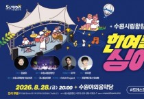 [경기티비종합뉴스] 수원특례시, 수원시립합창단과 시민이 함께 부르는 한여름 밤의 노래… 28일 수원야외음악당에서‘잔디밭 음악회’ 개최