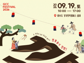 [경기티비종합뉴스] (재)경기문화재단 유정주 대표, 가을, 대부도에서 즐기는 전통놀이 한판!  경기창작캠퍼스, 온 가족이 함께 신나는 가을 ‘꺅(GCC)!’ 축제 개최