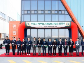 [경기티비종합뉴스] 이천시 북부농기계임대사업소 준공… 3월 초 본격 운영