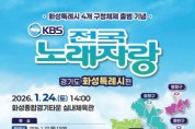 [경기티비종합뉴스] 화성특례시 정명근 시장, KBS 전국노래자랑 화성특례시편 개최...다음 달 2일부터 참가 신청