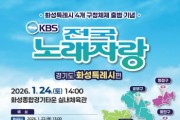 [경기티비종합뉴스] 화성특례시 정명근 시장, KBS 전국노래자랑 화성특례시편 개최...다음 달 2일부터 참가 신청