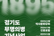 [경기티비종합뉴스] 경기도, 무명의병 기념사업에 첫 발을 내딛다.
