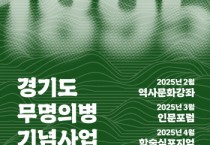 [경기티비종합뉴스] 경기도, 무명의병 기념사업에 첫 발을 내딛다.