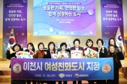 [경기티비종합뉴스] 이천시, 성평등가족부와 ‘여성친화도시 지정 협약’ 체결