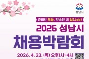 [경기티비종합뉴스] 성남시, ‘2026 채용박람회’ 4월 23일 개최