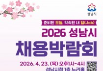 [경기티비종합뉴스] 성남시, ‘2026 채용박람회’ 4월 23일 개최