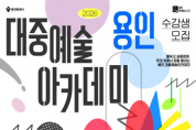 [경기티비종합뉴스] 용인문화재단, ‘2026 용인 대중예술아카데미’ 수강생 모집