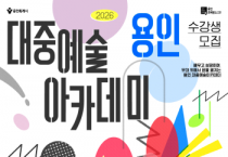 [경기티비종합뉴스] 용인문화재단, ‘2026 용인 대중예술아카데미’ 수강생 모집