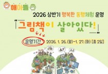 [경기티비종합뉴스] 경기도교육청남부유아체험교육원,  교육복지 실현을 위한‘행복한 동행체험’운영
