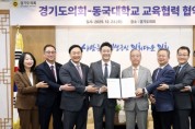 [경기티비종합뉴스] 경기도의회, 동국대학교와 업무협약..“교육협력으로 다양한 도민의 기대에 부응할 것”