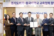 [경기티비종합뉴스] 경기도의회, 동국대학교와 업무협약..“교육협력으로 다양한 도민의 기대에 부응할 것”