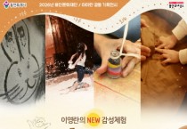 [경기티비종합뉴스] 용인문화재단, 어린이 오감 만족 예술 체험 <가루나무모래흙> 선보여