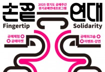 [경기티비종합뉴스] 한국도자재단, ‘2025 경기도 공예주간’ 개막…경기도 전역 공예 축제로 물든다