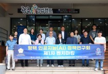 [경기티비종합뉴스] 평택시의회, ‘평택 인공지능(AI) 정책연구회’  1차 벤치마킹 실시