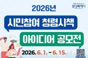 [경기티비종합뉴스] 화성특례시, ‘2026년 시민참여 청렴시책  아이디어 공모전’ 개최