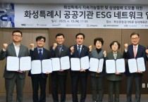 [경기티비종합뉴스] 화성도시공사,한병홍 사장  ESG 경영 확산 위한 공공기관 협력 플랫폼 가동