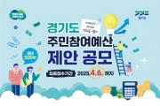 [경기티비종합뉴스]경기도, 2026년 주민참여예산 제안사업 4월 6일까지 집중접수