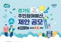 [경기티비종합뉴스]경기도, 2026년 주민참여예산 제안사업 4월 6일까지 집중접수