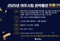 [경기티비종합뉴스] 여주시립 폰박물관, 귀중한 통신 유물 확보에 나선다