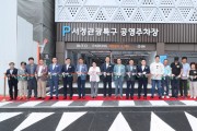 [경기티비종합뉴스] 평택시, 서정관광특구 공영주차장 준공식 개최  ‘서정관광특구 공영주차장’ 운영 개시