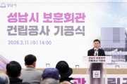 [경기티비종합뉴스] 성남시 신상진 시장, 시청 옆 보훈회관 건립 기공식…2028년 3월 준공 목표