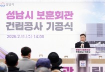 [경기티비종합뉴스] 성남시 신상진 시장, 시청 옆 보훈회관 건립 기공식…2028년 3월 준공 목표