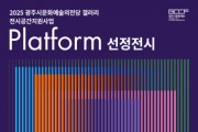 [경기티비종합뉴스] 광주시문화재단, 2025 광주시문화예술의전당 갤러리 전시공간지원사업 <Platform> 선정전시 개최