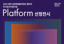 [경기티비종합뉴스] 광주시문화재단, 2025 광주시문화예술의전당 갤러리 전시공간지원사업 <Platform> 선정전시 개최