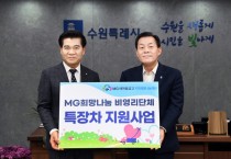 [경기티비종합뉴스] 수원 이르면 내년 3월 세탁·도배·소독 하나로 봉사  MG새마을금고, 2일 수원에 세탁차량 기증  수원시자원봉사센터 ‘원스톱 클린케어’ 실행