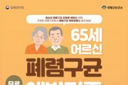 [경기티비종합뉴스] 양평군, “65세 이상 어르신 폐렴구균 무료 예방접종 실시!”