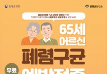 [경기티비종합뉴스] 양평군, “65세 이상 어르신 폐렴구균 무료 예방접종 실시!”