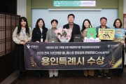 [경기티비종합뉴스] 용인특례시, 2025 문화정책 콘체르토(Concerto) ‘최우수상’ 수상
