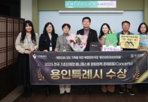 [경기티비종합뉴스] 용인특례시, 2025 문화정책 콘체르토(Concerto) ‘최우수상’ 수상