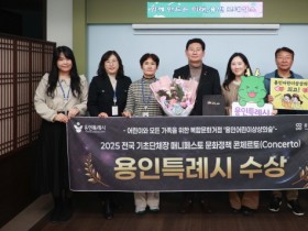 [경기티비종합뉴스] 용인특례시, 2025 문화정책 콘체르토(Concerto) ‘최우수상’ 수상