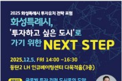 [경기티비종합뉴스] 화성특례시, ‘2025 화성특례시 투자유치 전략 포럼’ 개최