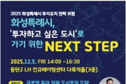 [경기티비종합뉴스] 화성특례시, ‘2025 화성특례시 투자유치 전략 포럼’ 개최