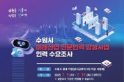 [경기티비종합뉴스] 수원특례시, 기업 대상으로 ‘미래산업 전문인력 양성사업 인력 수요조사’