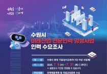 [경기티비종합뉴스] 수원특례시, 기업 대상으로 ‘미래산업 전문인력 양성사업 인력 수요조사’