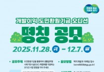 [경기티비종합뉴스] 경기도, 도민환원기금 활용 문화·체육 등 복합시설 조성. 사업 명칭 공모 7일까지