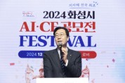 [경기티비종합뉴스] 화성시, AI-CF공모전성황리에 시상식 개최... AI선도도시 화성특례시로자리매김