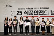 [경기티비종합뉴스] 용인특례시, ‘2025년 식품안전의 날’ 기념식 개최
