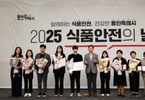 [경기티비종합뉴스] 용인특례시, ‘2025년 식품안전의 날’ 기념식 개최