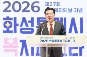 [경기티비종합뉴스] 화성특례시의회 이계철 의장 ‘2026 화성특례시 복지페스타’ 참석
